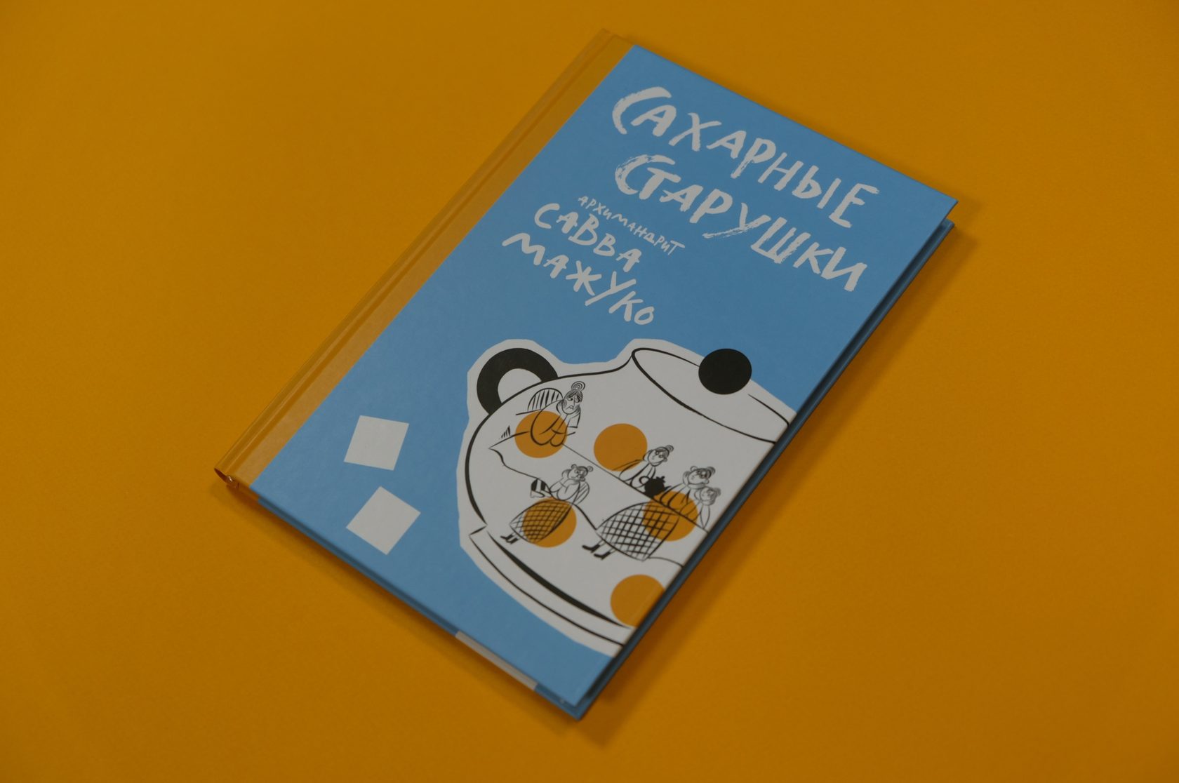 Архимандрит Савва (Мажуко) «Сахарные старушки»