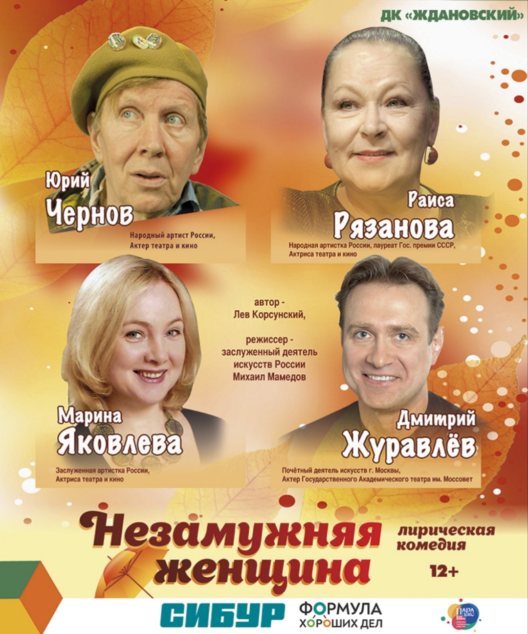 Афиша спектакля «Мужской аромат. Оркестр»