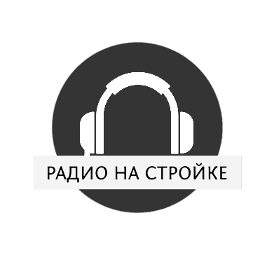 Радио на стройке
