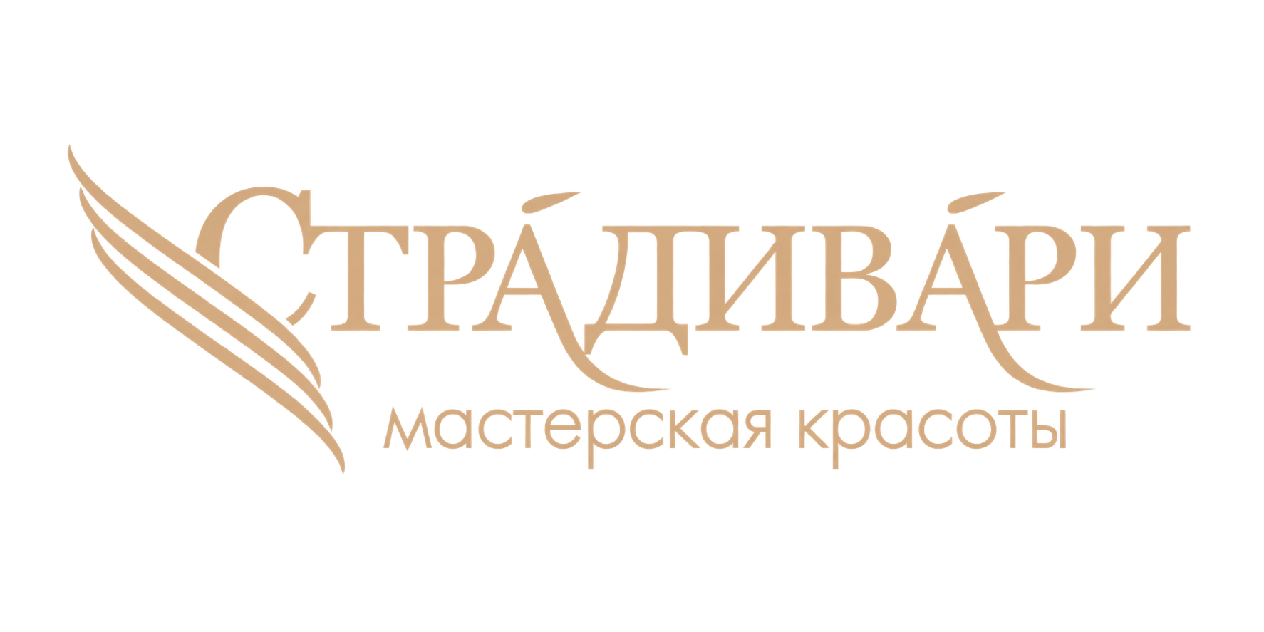 Страдивари — мастерская красоты