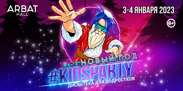 Детская дискотека 2023. Новогодняя дискотека для подростков #kidsparty. Афиша Новогодняя дискотека 2023. Арбат 21 дискотека новый год. Новогодняя дискотека авария с новым годом Авторадио.