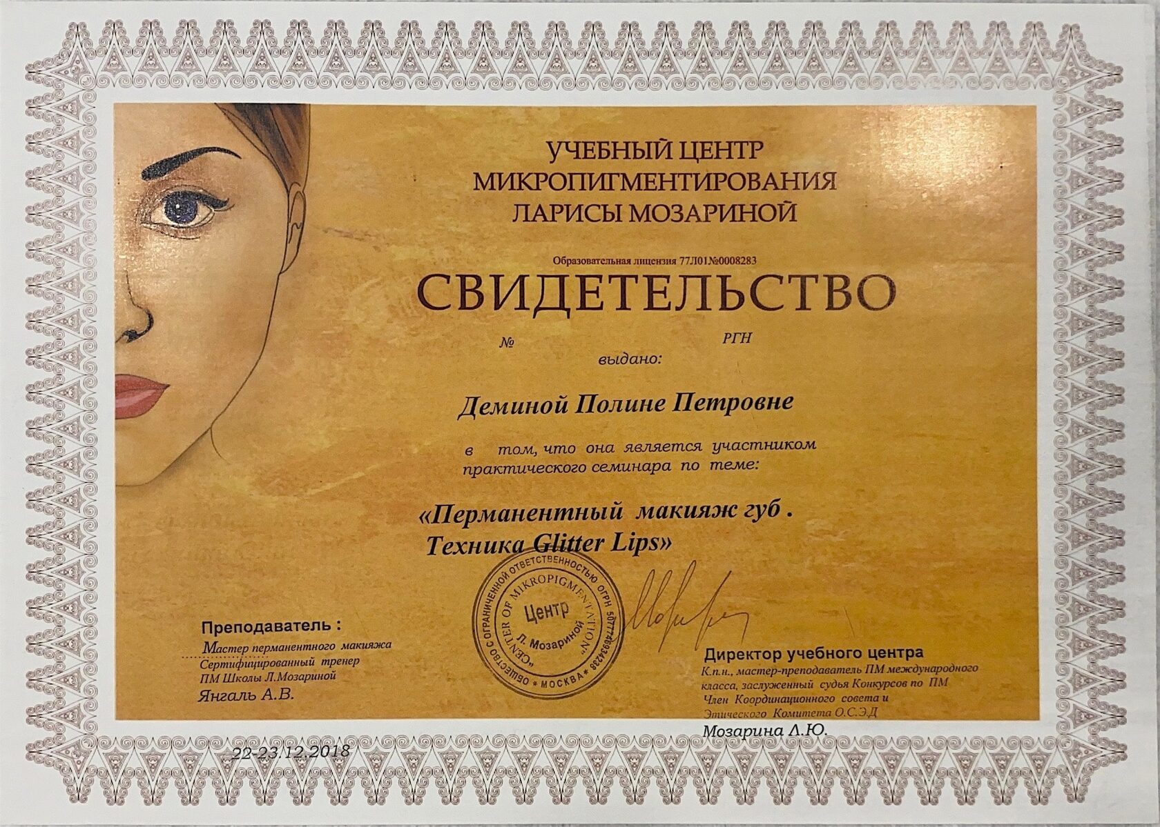 Курсы макияжа сертификатом. Сертификат по перманентному макияжу. Сертификат мастера перманентного макияжа. Сертификат мастера татуажа.