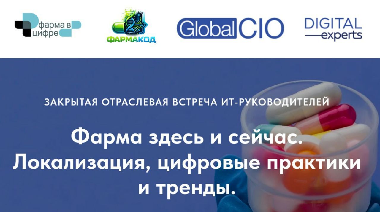 Конференция Фарма здесь и сейчас о цифровых практиках в фарме