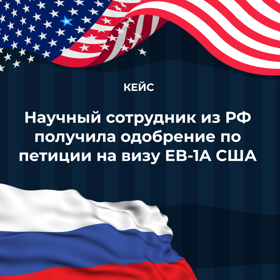 Научный сотрудник из РФ получила одобрение по петиции на визу EB-1A США