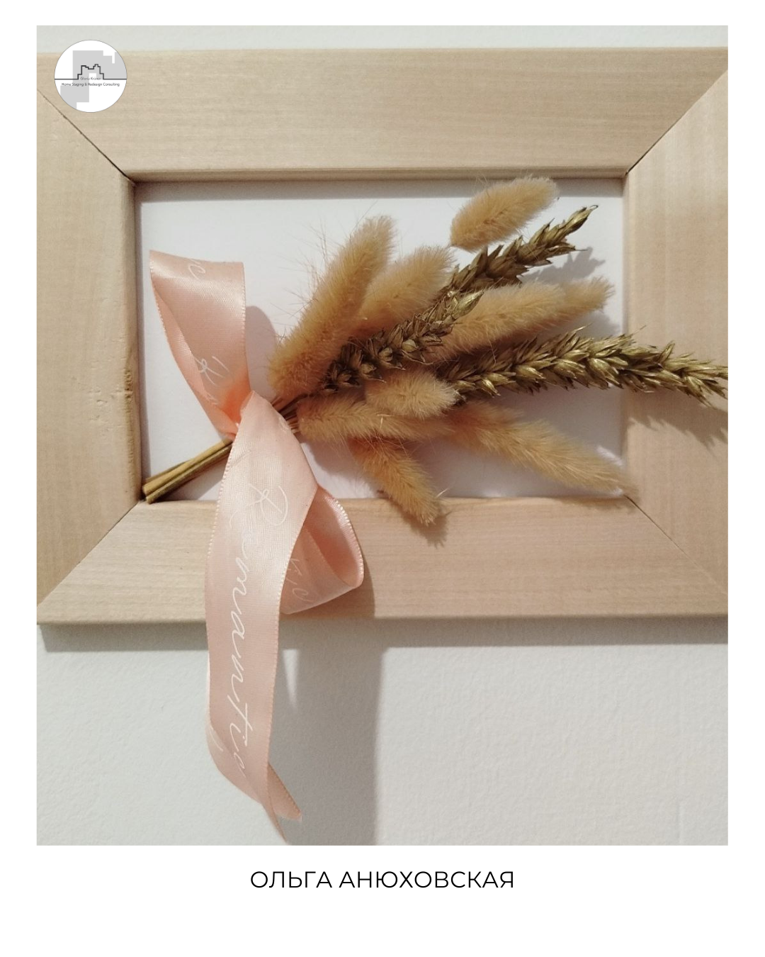 сухоцветы в хоумстейджинге