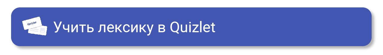Учить лексику в Quizlet