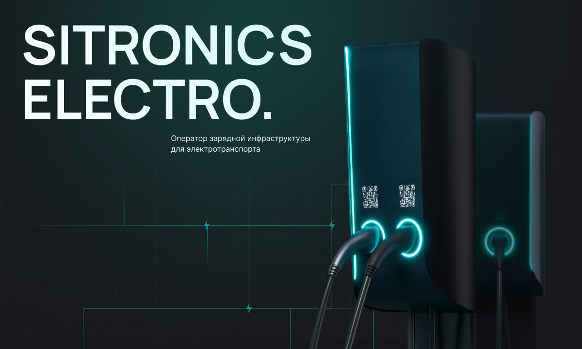 Сеть зарядных станций Sitronics Electro