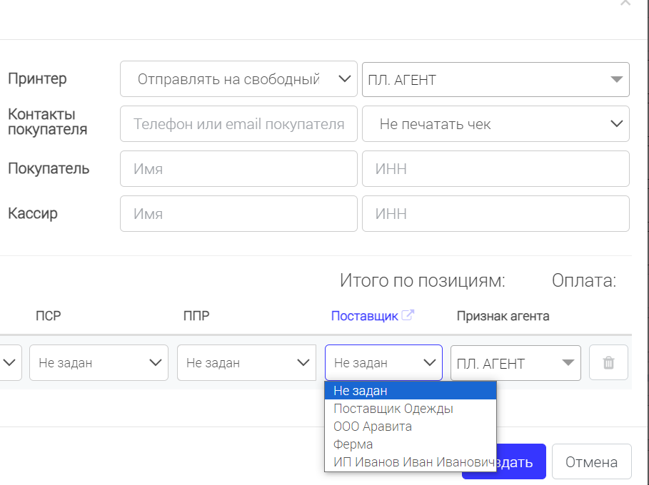 Признак агента выбран — доступен список поставщиков