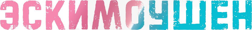 ЭСКИМОУШЕН
