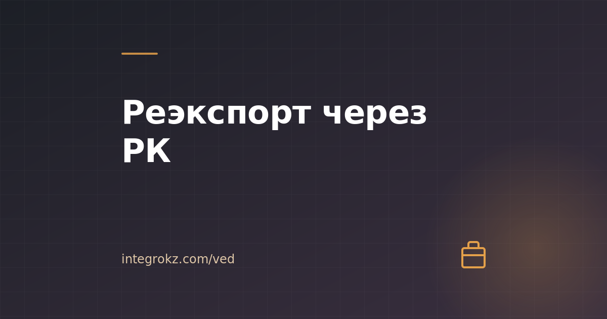 Реэкспорт через Казахстан в 2026: что законно, что нет