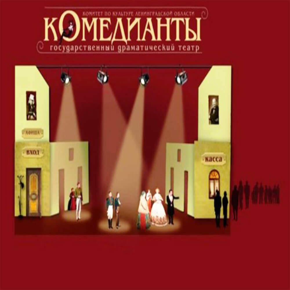 театр комедианты спб афиша. театр комедианты лиговский. театр комедианты спб афиша. театр комедианты спб. государственный драматический театр "приют комедианта".