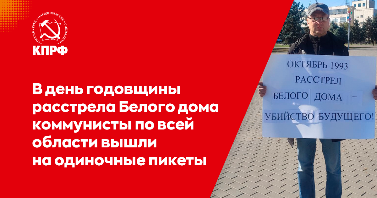Годовщина расстрела белого дома. Годовщина расстрела белого дома. Митинг уличные акции хорошие. Жертвы октября 1993 года. Годовщина расстрела белого дома.
