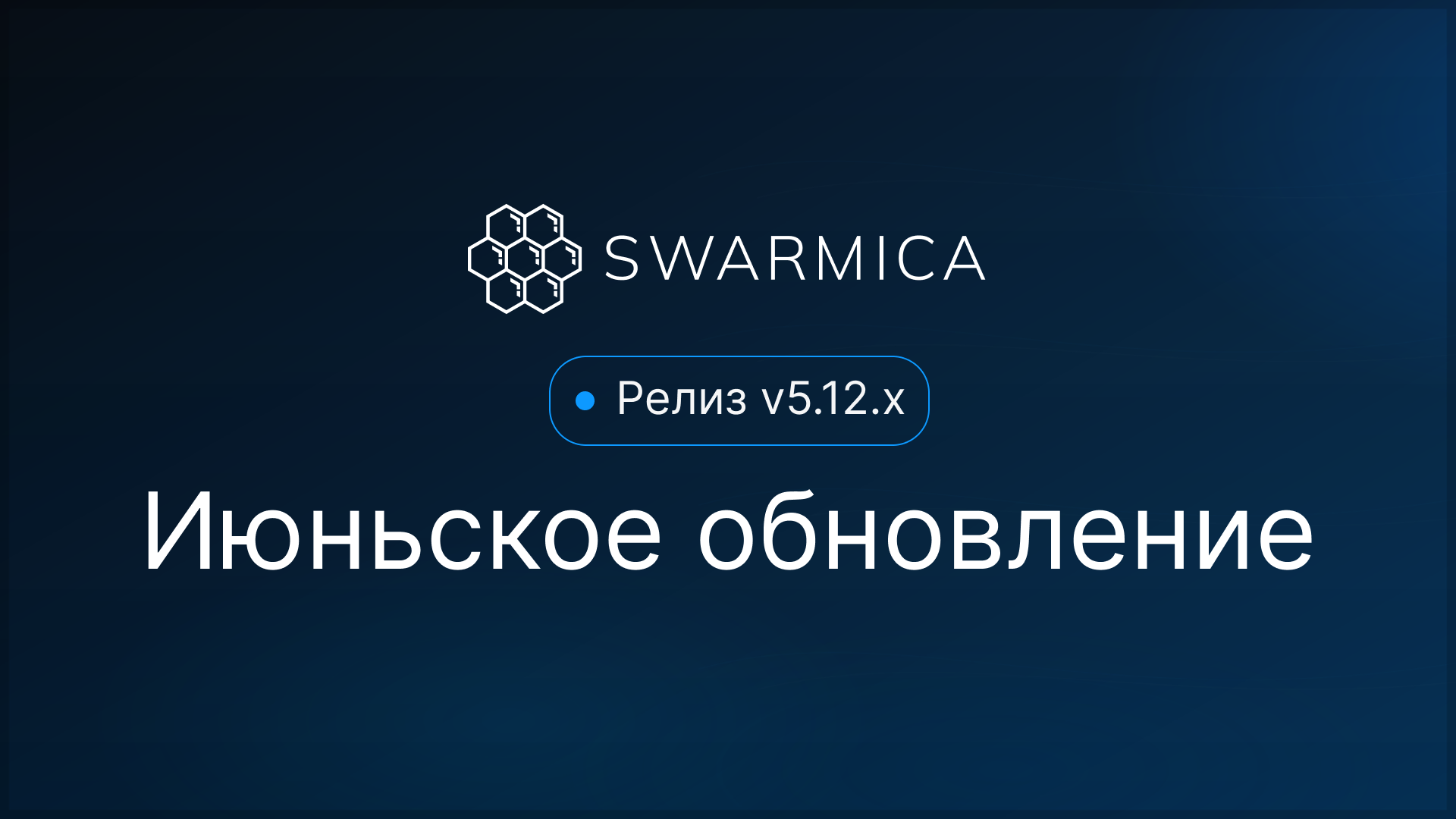 Обложка материала: Июньское обновление Swarmica