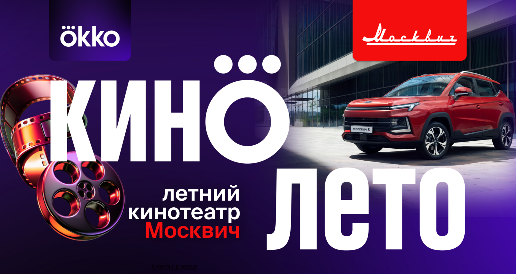 Летний кинотеатр Okko на Северном Речном вокзале
