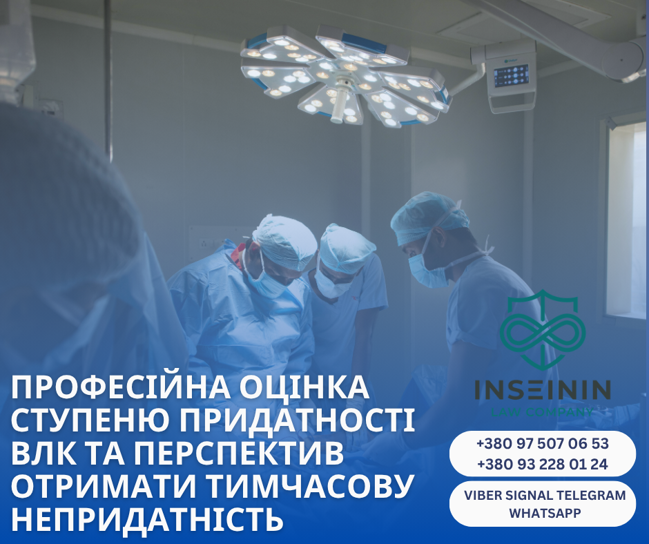 профессиональная оценка степени годности влк и перспектив получить временную негодность