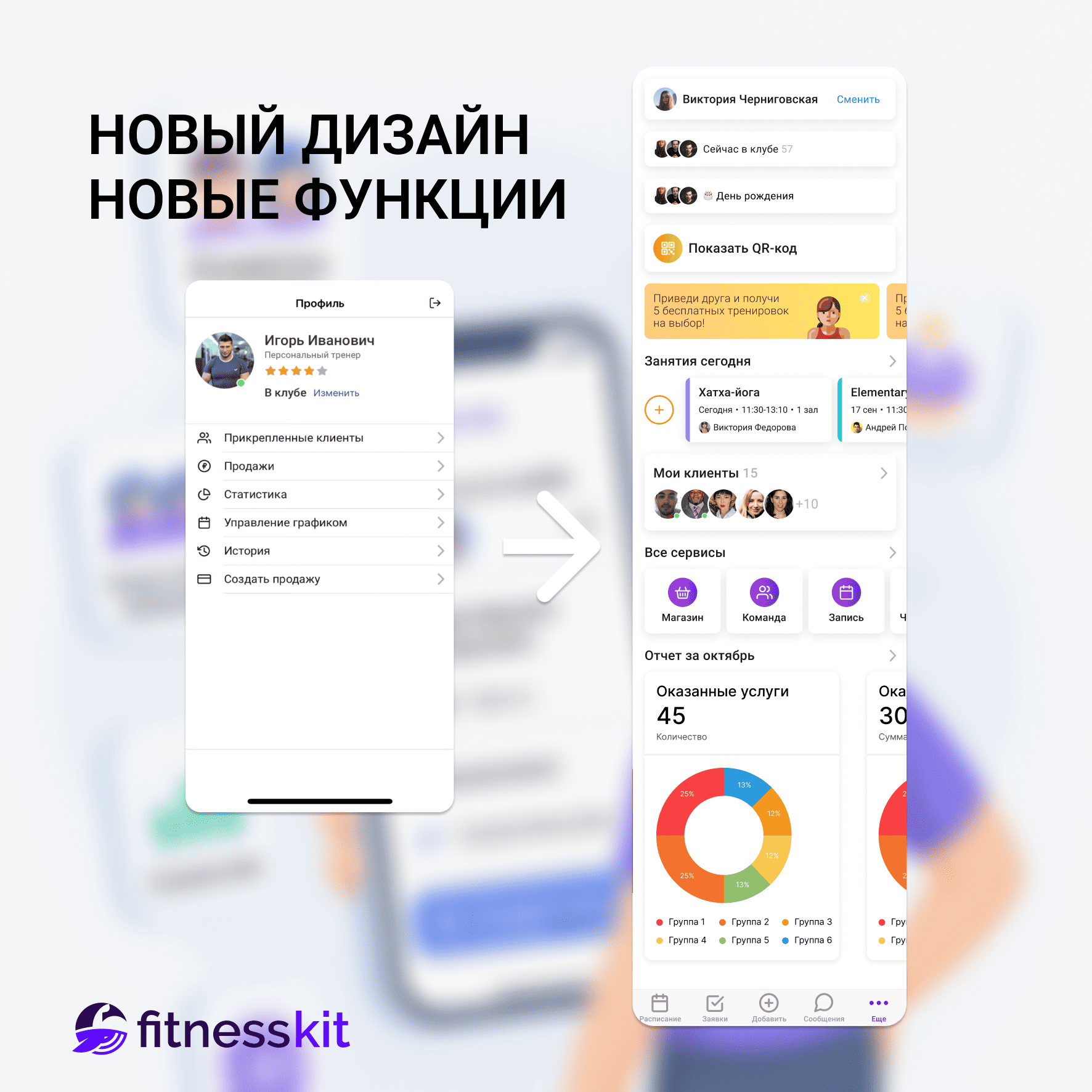 Скриншот нового тренерского приложения FitnessKit