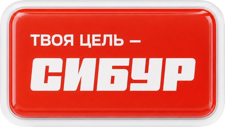 3D-стикер Сибур