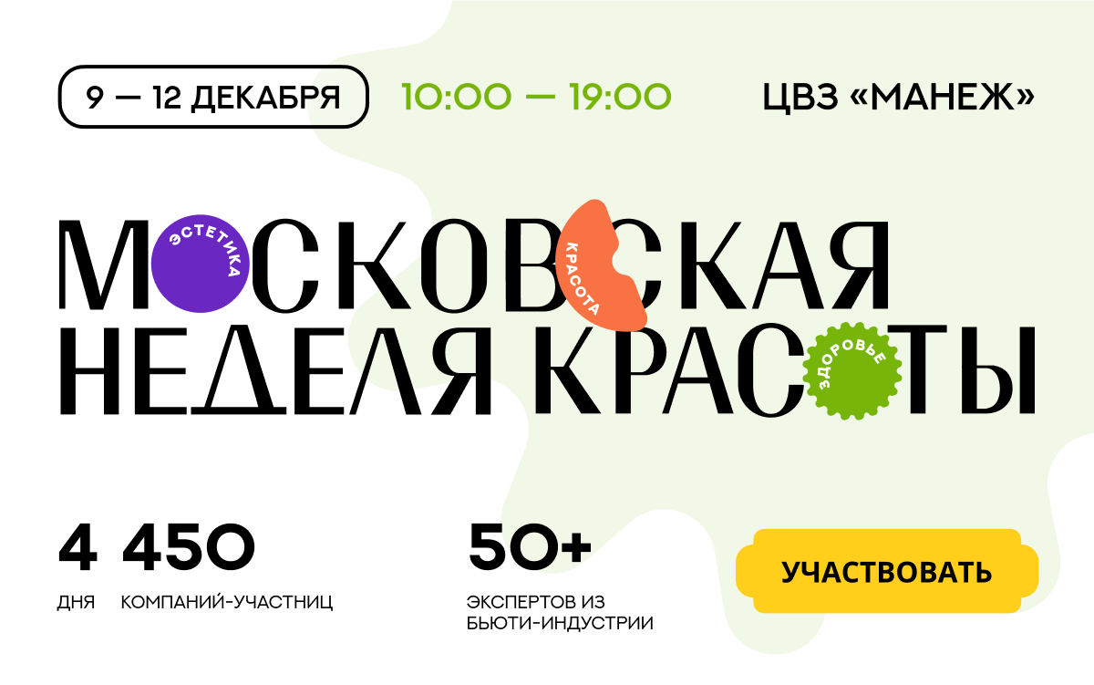 Московская неделя красоты