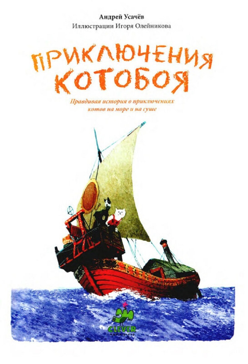 Усачев приключения. Андрей Усачев приключения Котобоя. Усачев приключения Котобоя. Усачев книга приключения Котобоя. Книги а Усачева приключения Котобоя.