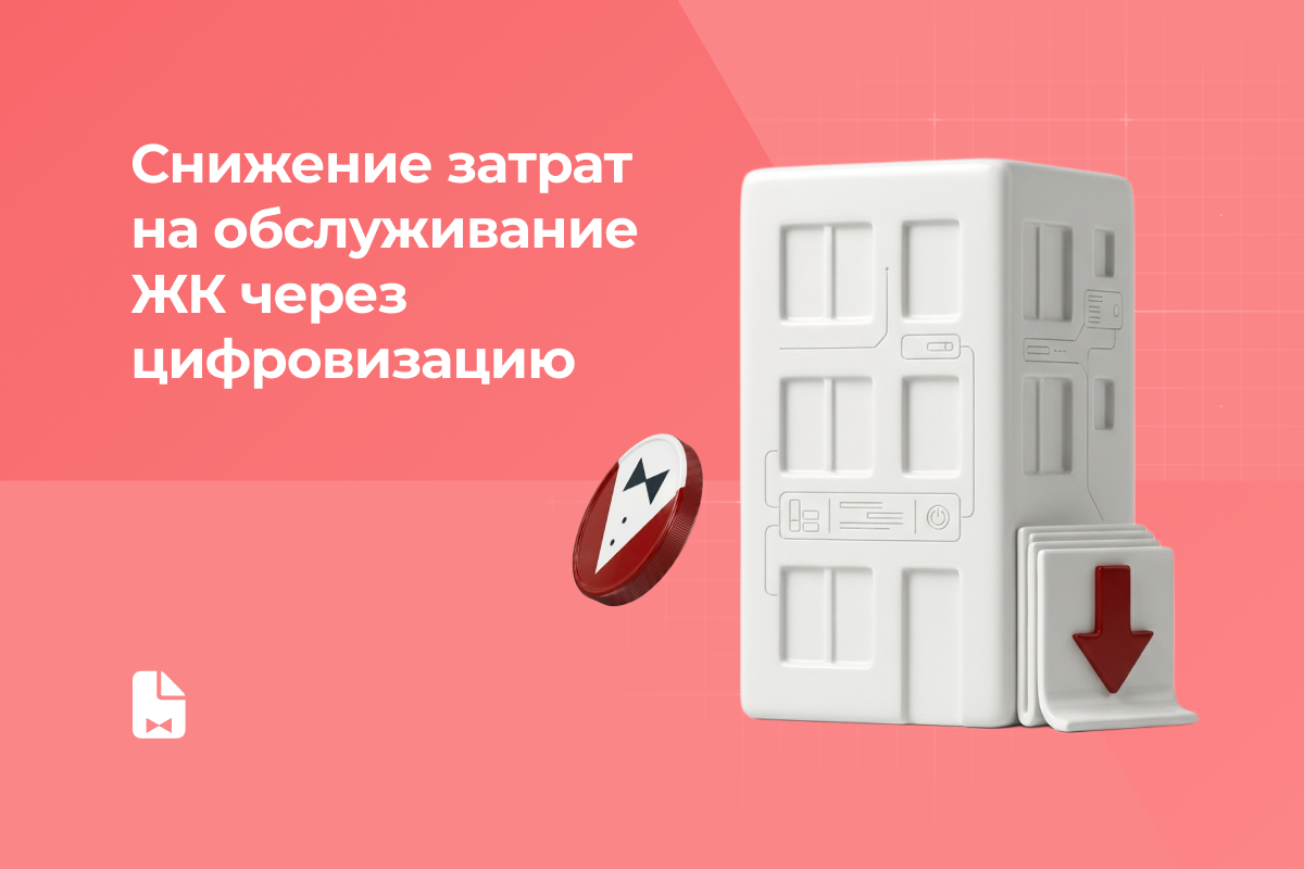 Снижение затрат на обслуживание ЖК через цифровизацию