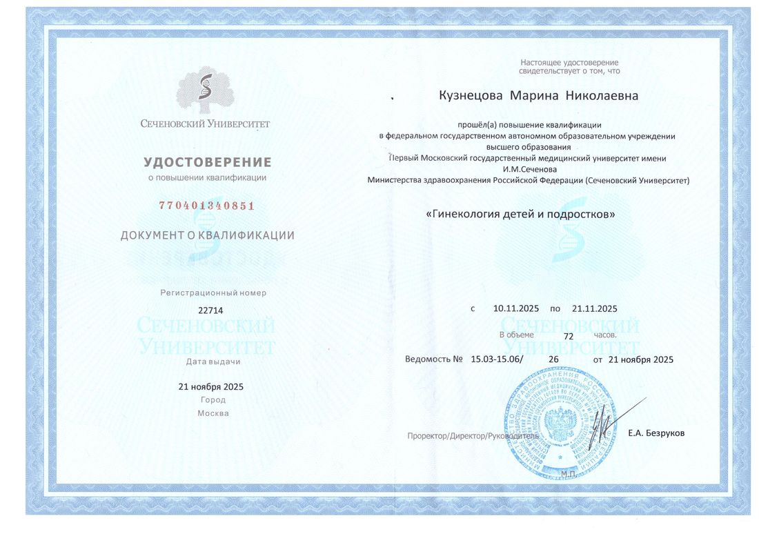 Удостоверение — гинекология