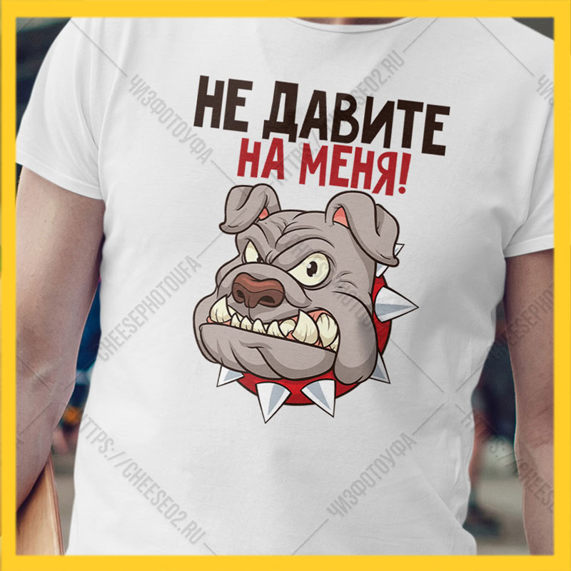 Успокаивает мужчину. Глупые футболки. Предложение давить на жалость. Не дави на меня. Футболка не дави на меня.