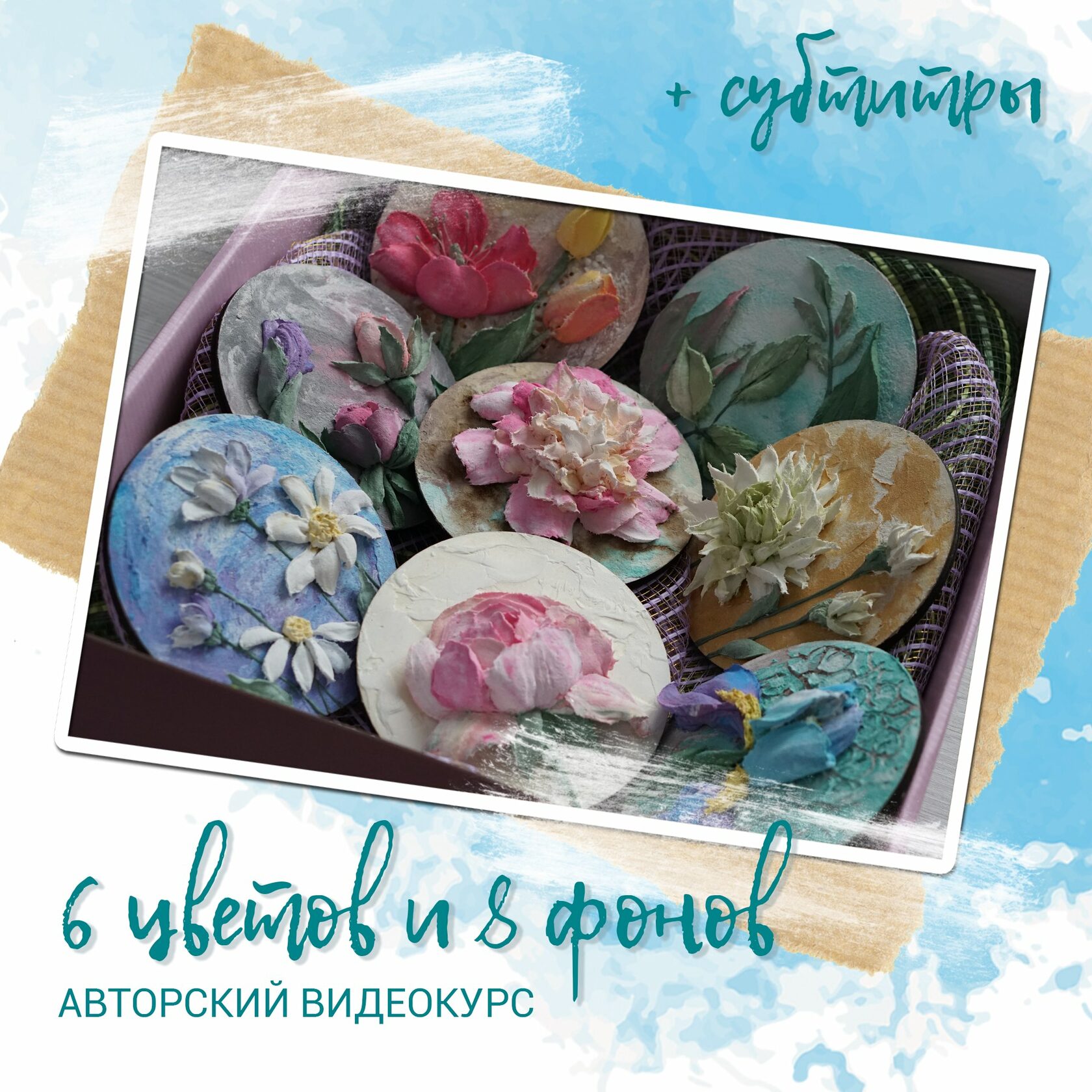Авторский курс по скульптурной живописи Юлии Бегман