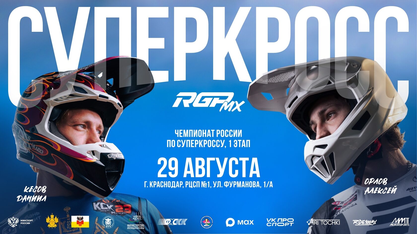 Чемпионат России по суперкроссу 2026: Прямая трансляция 1-го этапа