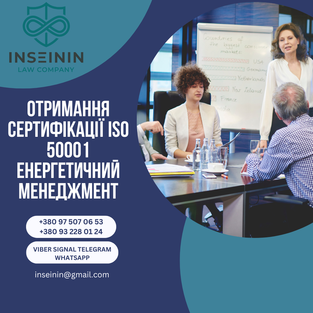 Отримання Сертифікації ISO 50001 Енергетичний менеджмент