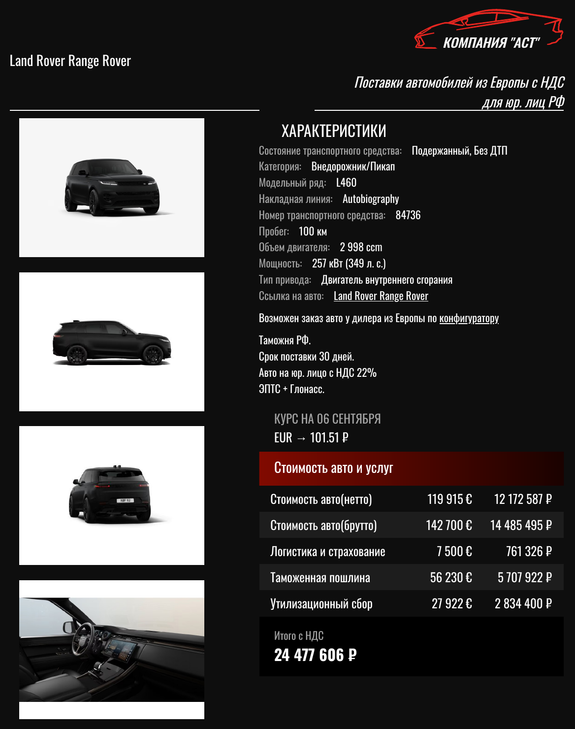 Коммерческое предложение АСТ: Range Rover 2026, 142 700 евро с НДС, итог под ключ 24 477 606 рублей