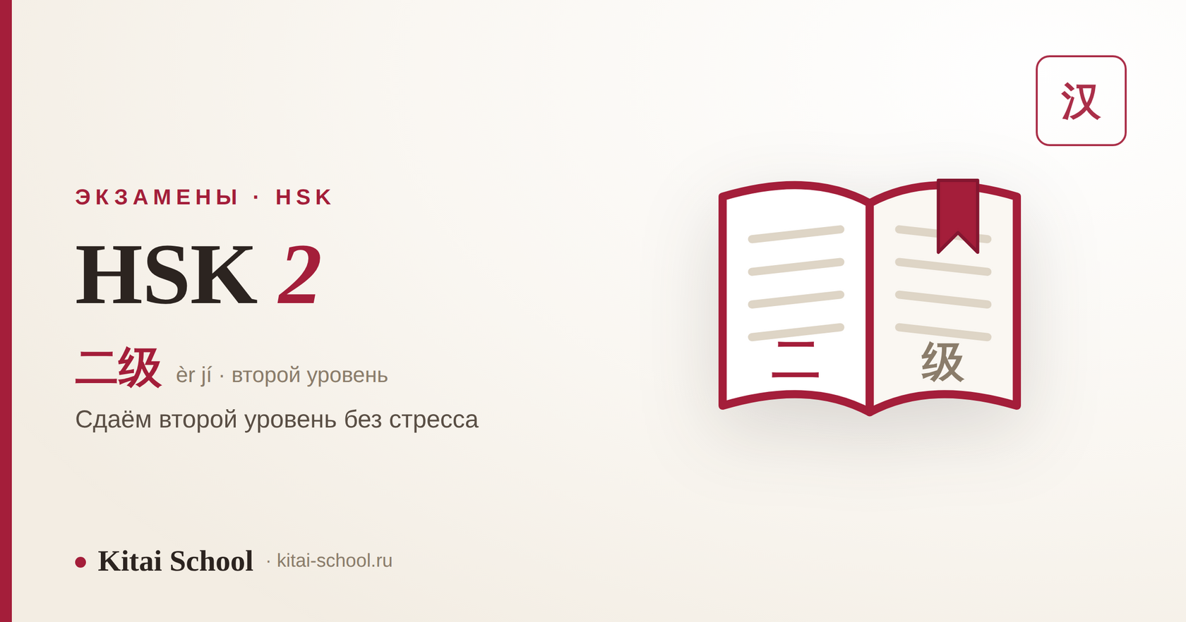 HSK 2 — сдаём второй уровень экзамена по китайскому без стресса