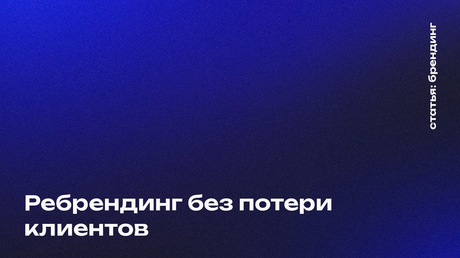 Ребрендинг без потери клиентов