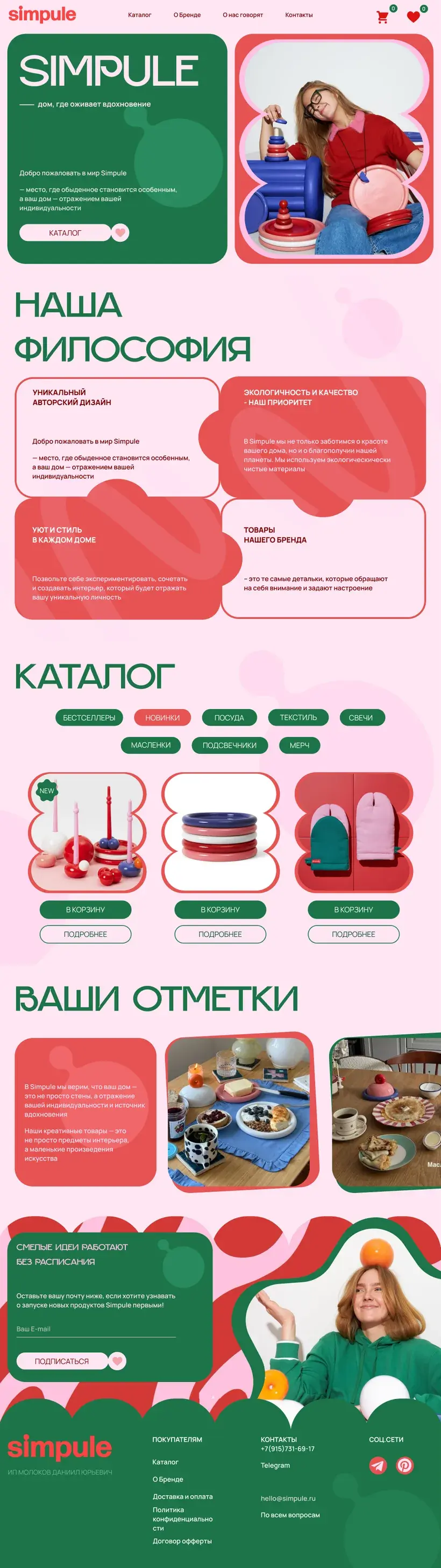 Сайт бренда Simpule, работа ученицы