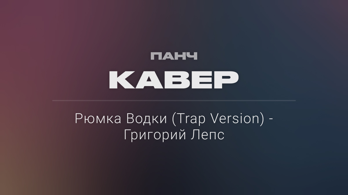 Рюмка Водки (Trap Version) - Григорий Лепс