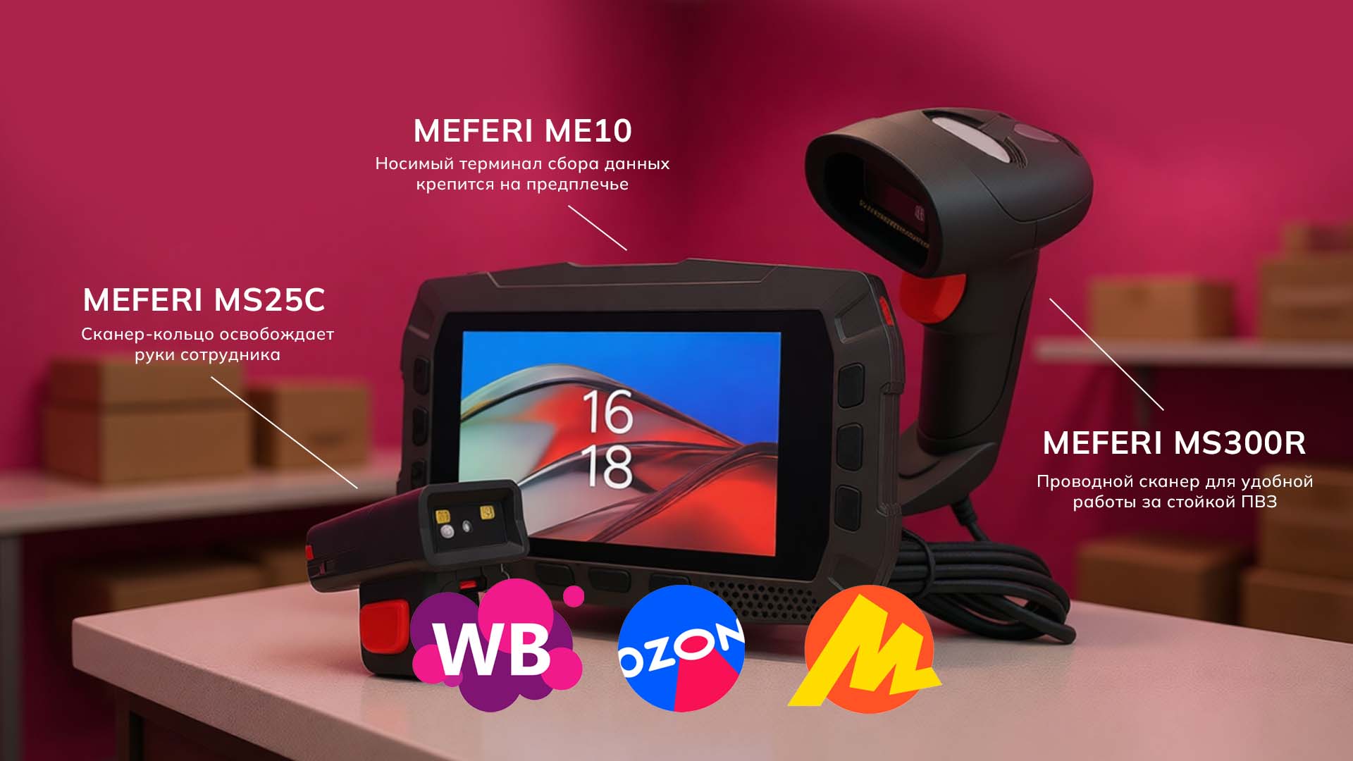 Оборудование для автоматизации процессов и учёта в ПВЗ маркетплейсов