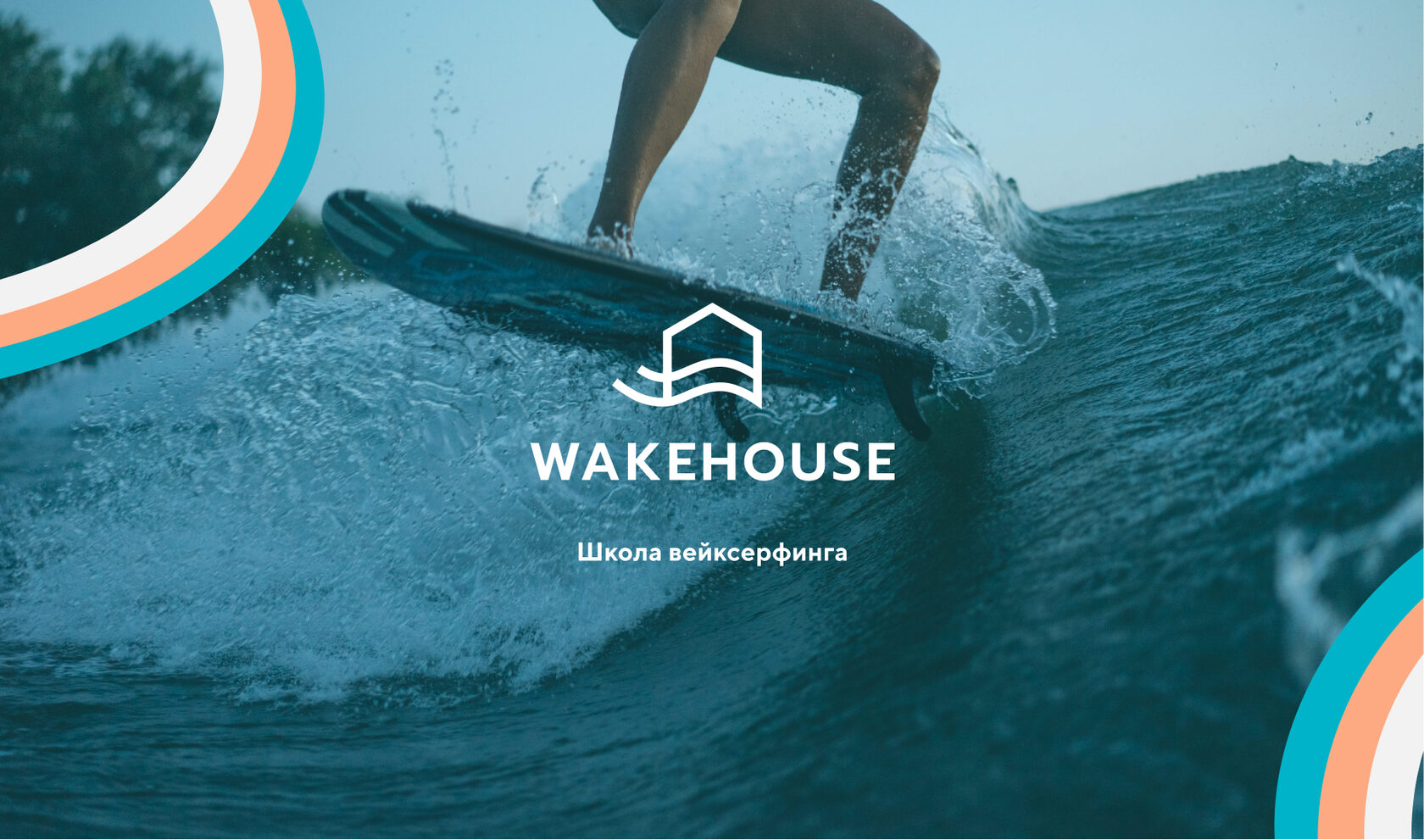 Школа вейксерфинга WAKEHOUSE