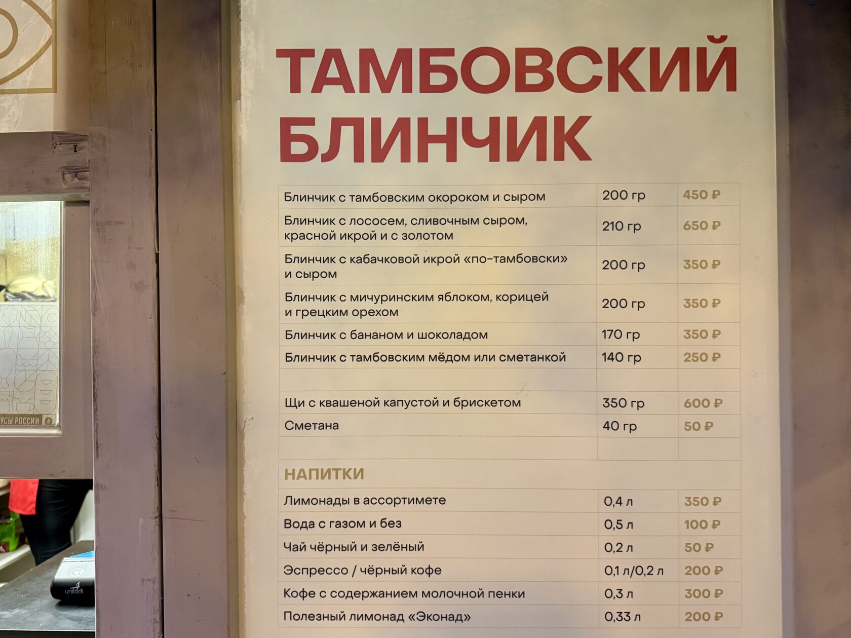 Меню и цены в домике «Тамбовкий блинчик» на фестивале «Вкусы России»