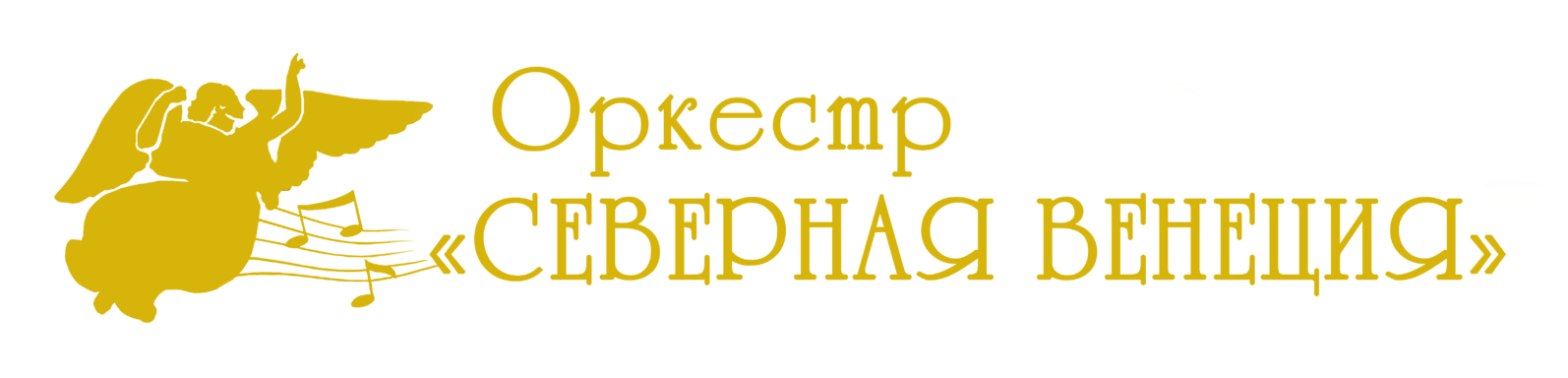 Оркестр "Северная Венеция"