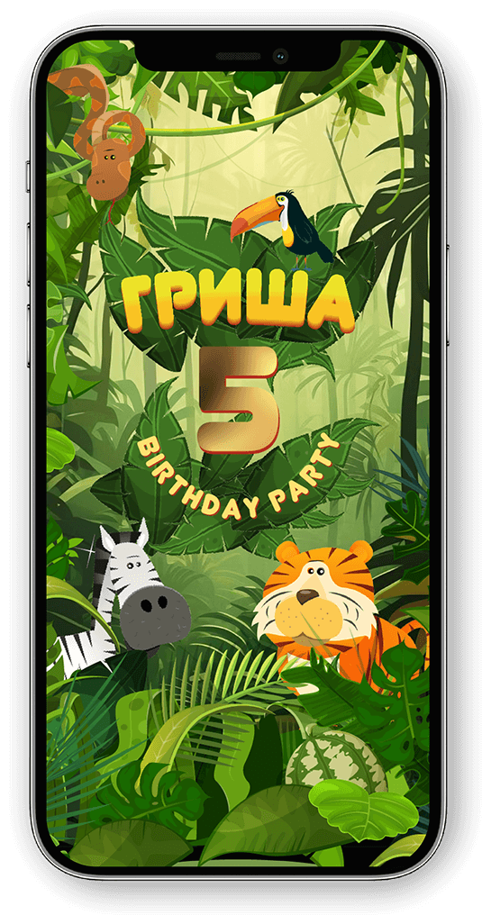 Электронное приглашение на детский праздник или день рождения с джунглями