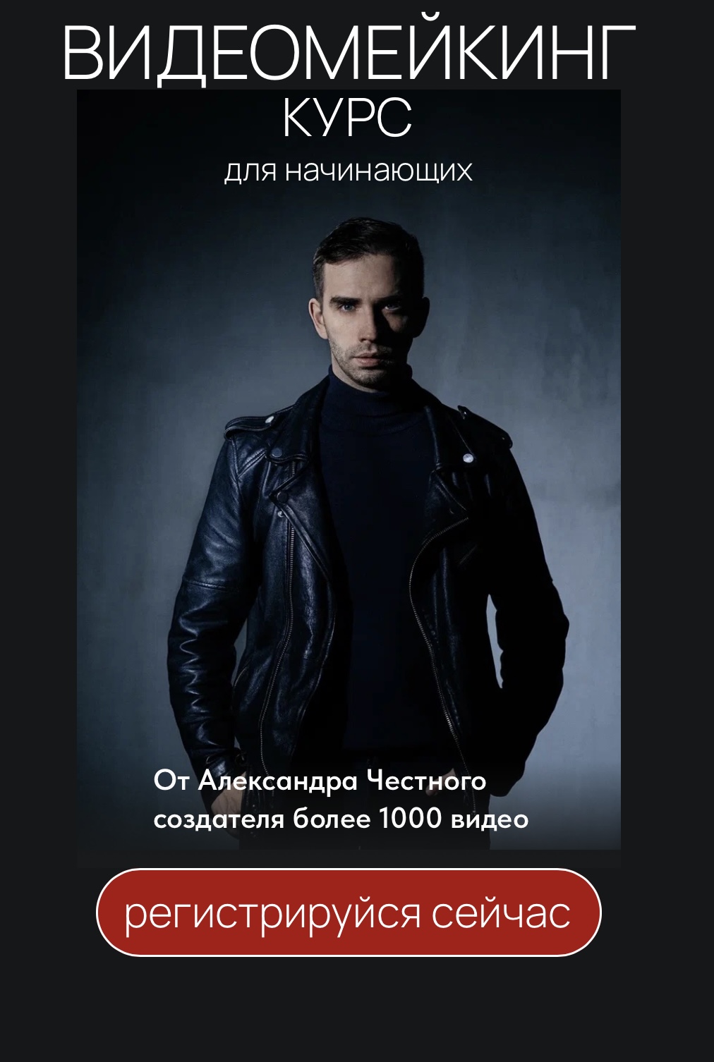 Курс Видеомейкинг от Александра Честного