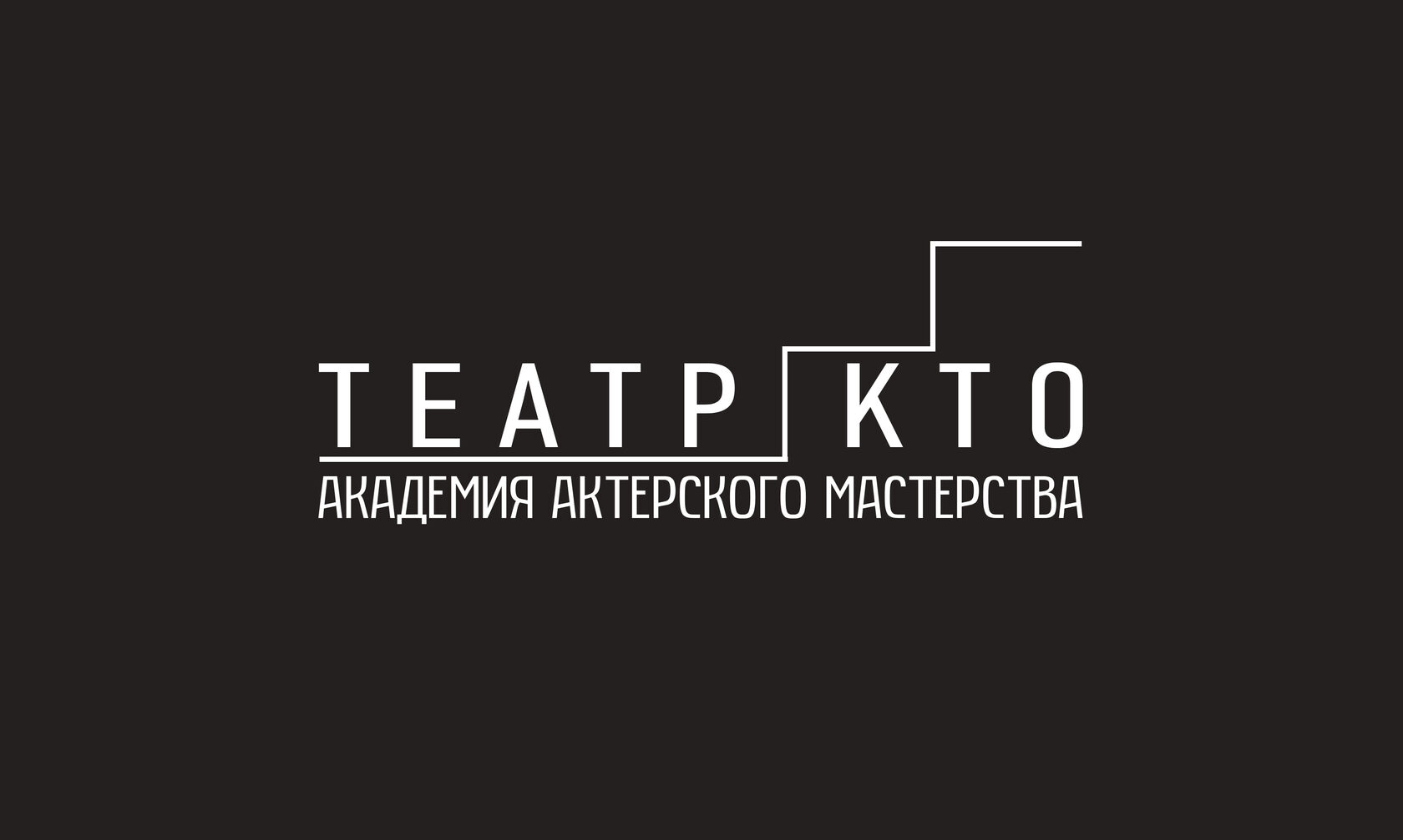 Театр КТО - Актёрские курсы - Пермь