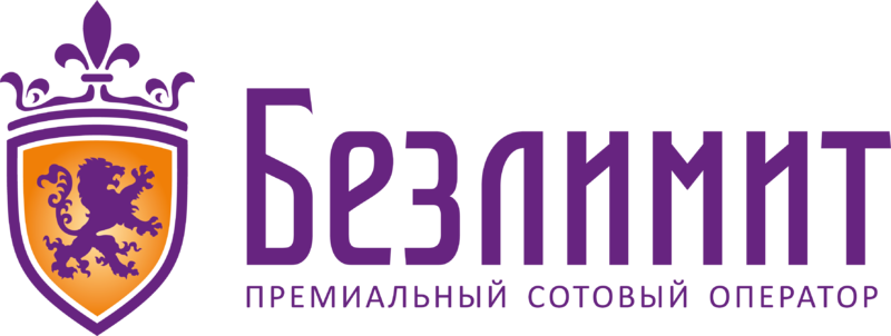 Логотип безлимит. Безлимит поддержка. Безлимит поддержка. Безлимит поддержка. Логотип безлимит.