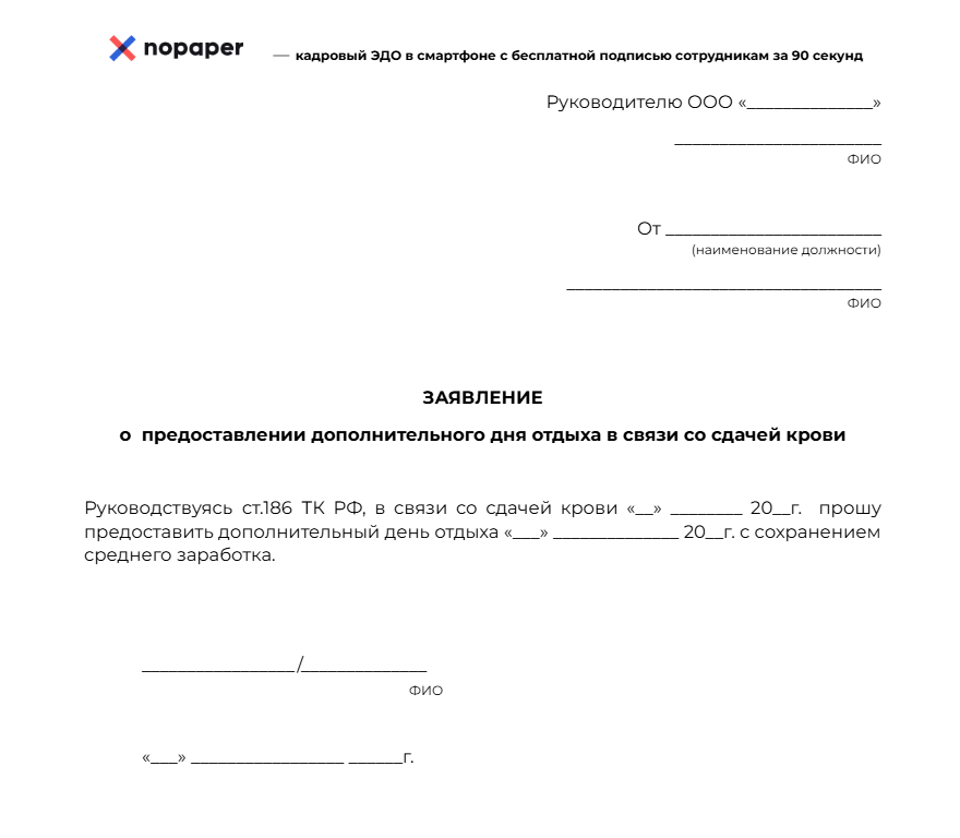 Заявление о предоставлении дополнительного отдыха в связи со сдачей крови