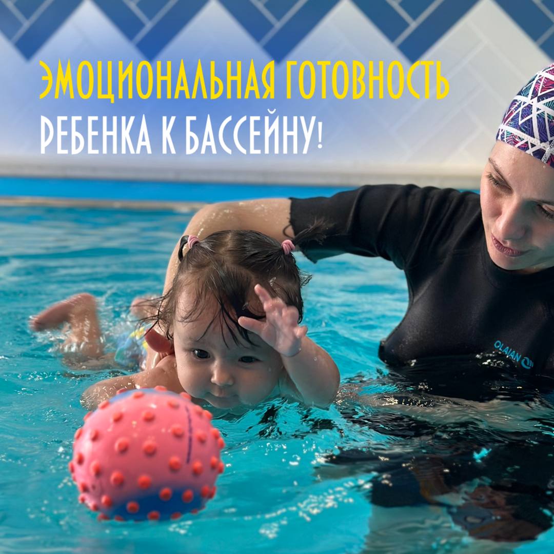 эмоциональная готовность ребенка к бассейну