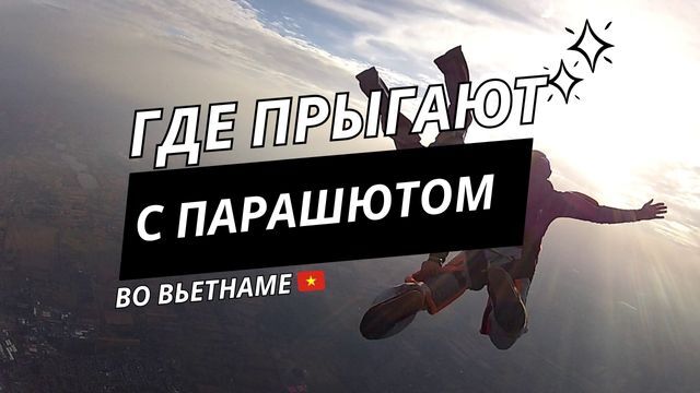 Прыжки с парашютом во Вьетнаме