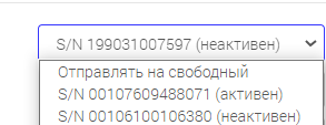 Выпадающий список принтеров по серийным номерам