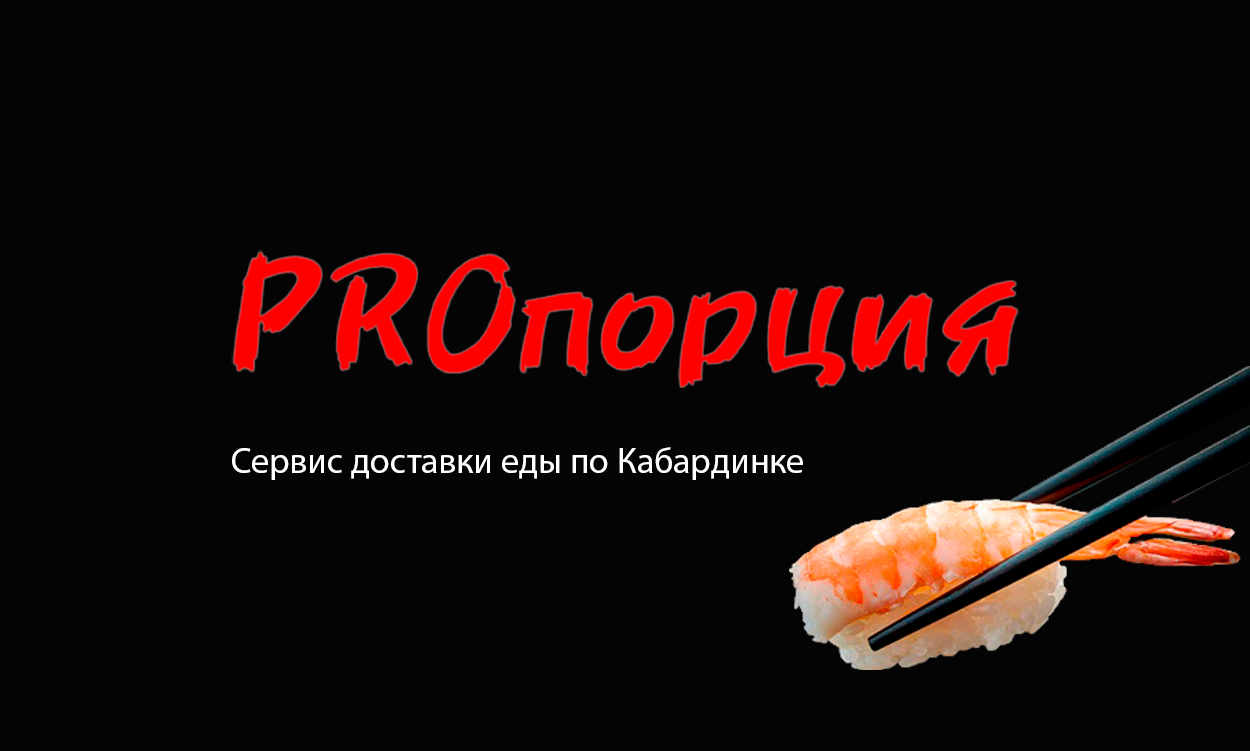 ProПорция - доставка еды на дом и офис в Кабардинке. Бесплатная доставка.