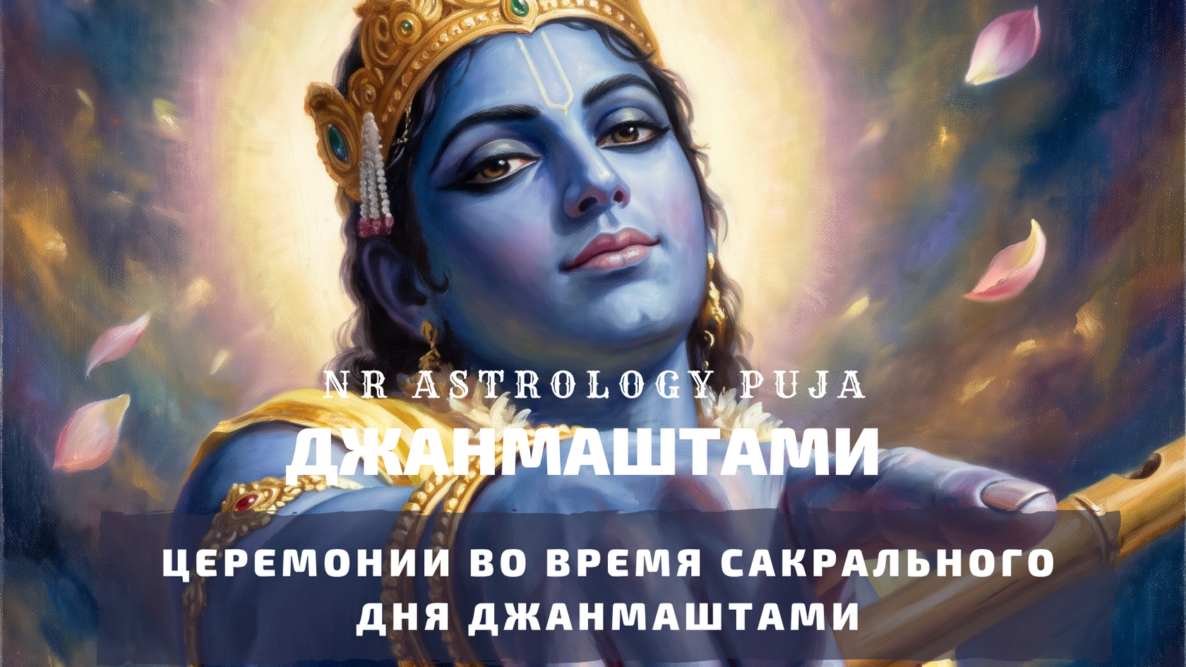 Церемонии на Кришна Джанмаштами