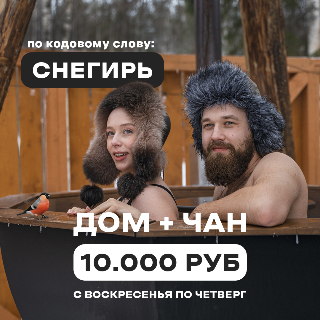 Горячий чан: 7000руб. Домик на 6 человек: бесплатно.