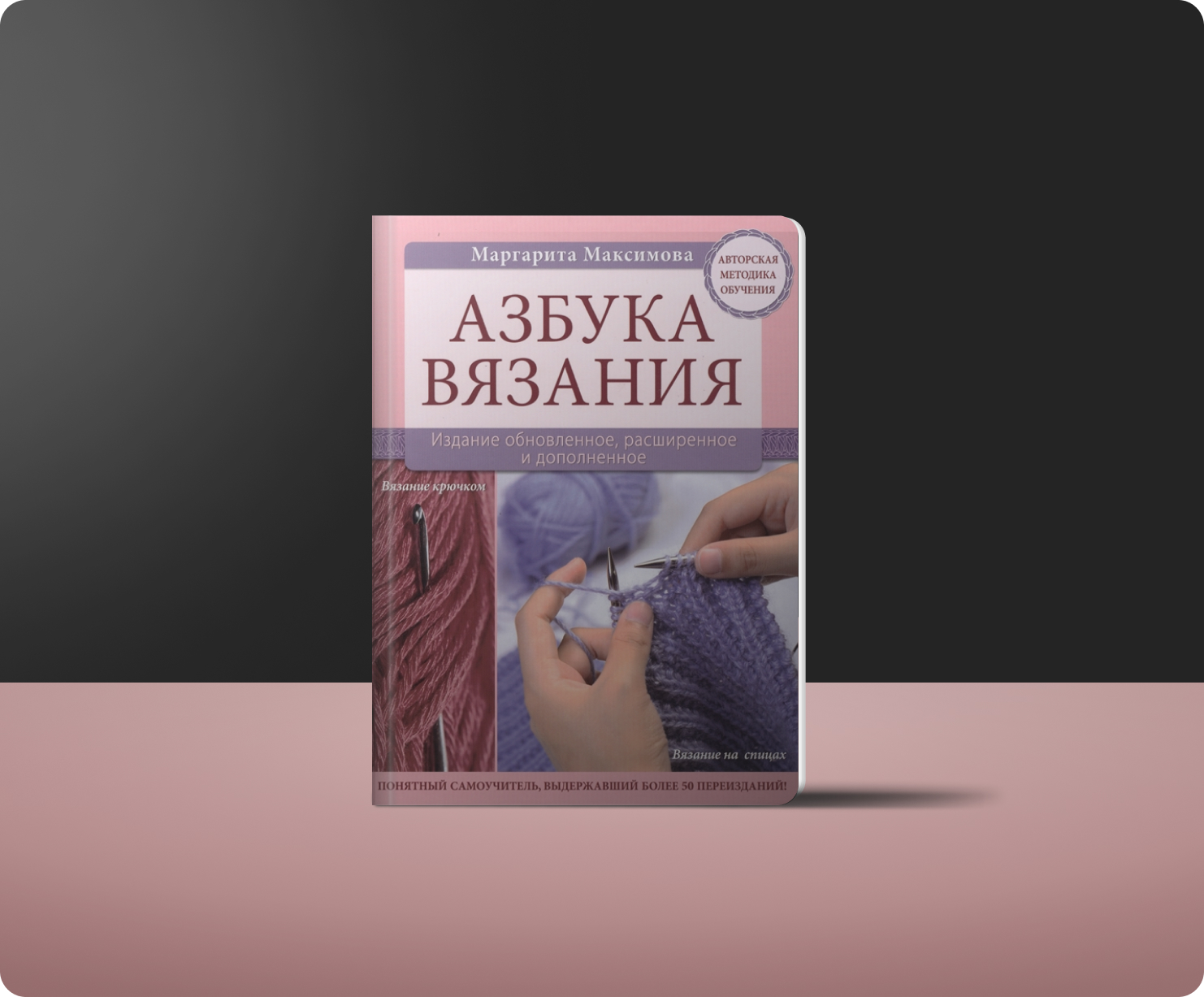 Маргарита Максимова: Азбука вязания